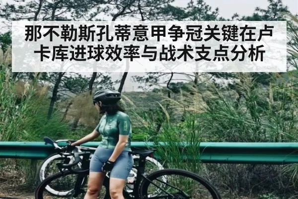 那不勒斯孔蒂意甲争冠关键在卢卡库进球效率与战术支点分析