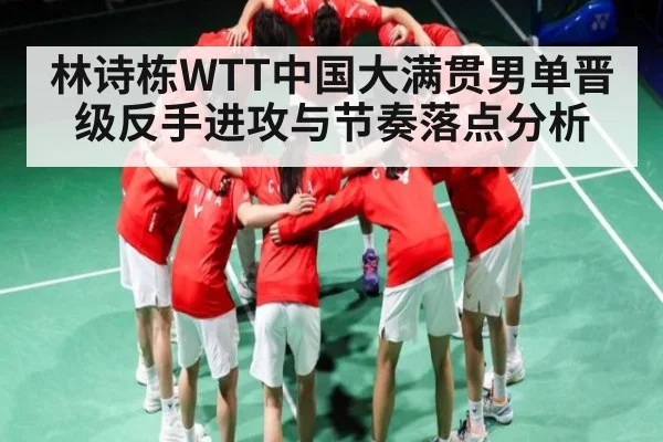 林诗栋WTT中国大满贯男单晋级反手进攻与节奏落点分析